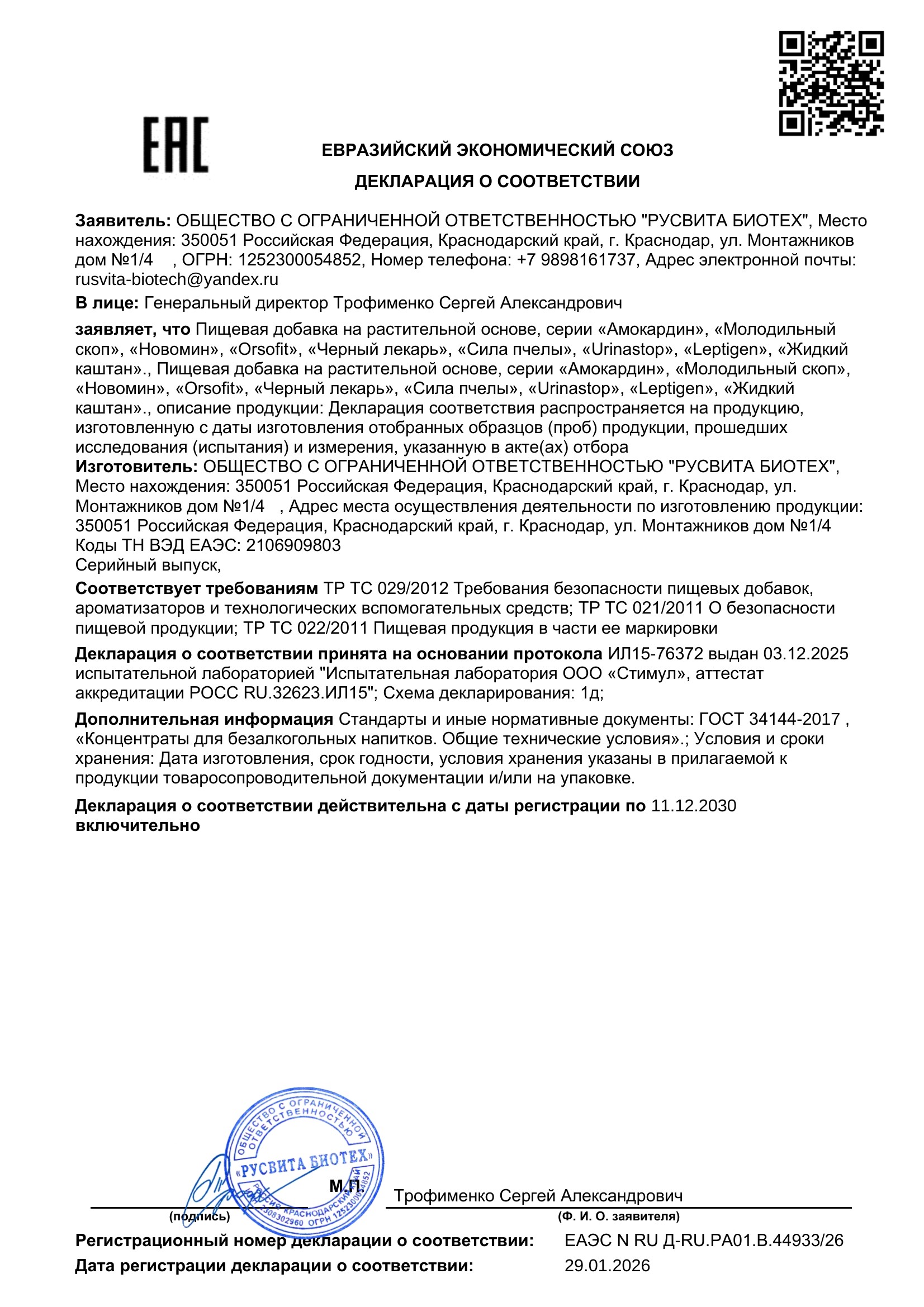 Сертификат соответствия ЕАЭС The Hydrationskin